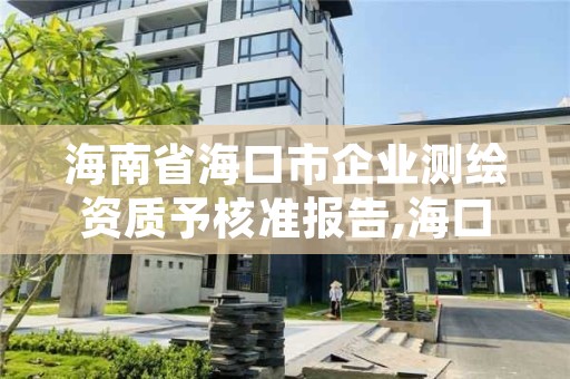 海南省海口市企业测绘资质予核准报告,海口市测绘公司