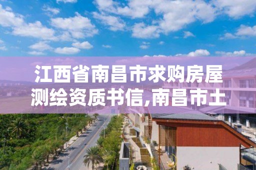 江西省南昌市求购房屋测绘资质书信,南昌市土地测绘工程公司