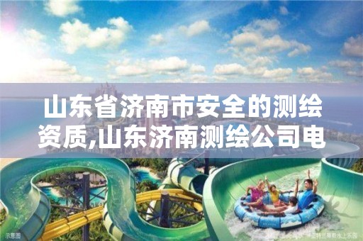 山东省济南市安全的测绘资质,山东济南测绘公司电话