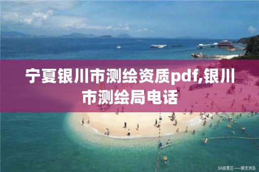 宁夏银川市测绘资质pdf,银川市测绘局电话