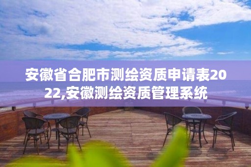 安徽省合肥市测绘资质申请表2022,安徽测绘资质管理系统