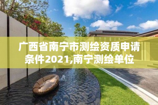 广西省南宁市测绘资质申请条件2021,南宁测绘单位