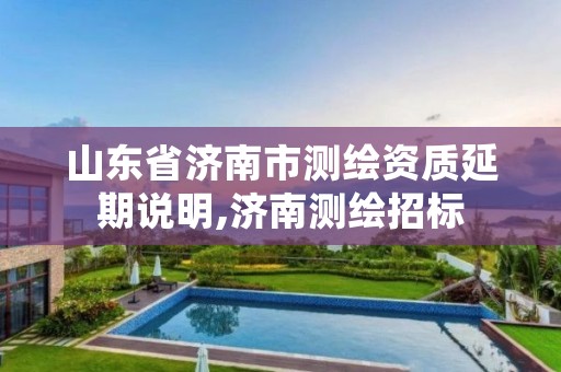 山东省济南市测绘资质延期说明,济南测绘招标