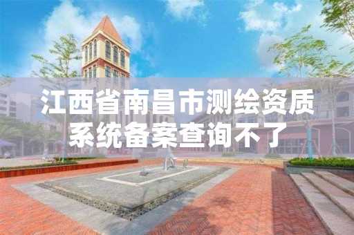 江西省南昌市测绘资质系统备案查询不了