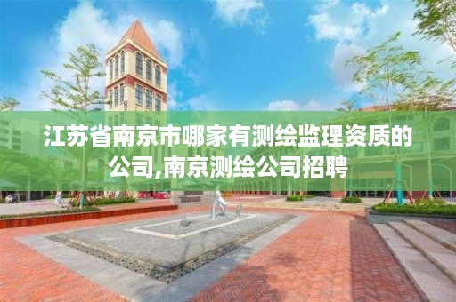 江苏省南京市哪家有测绘监理资质的公司,南京测绘公司招聘