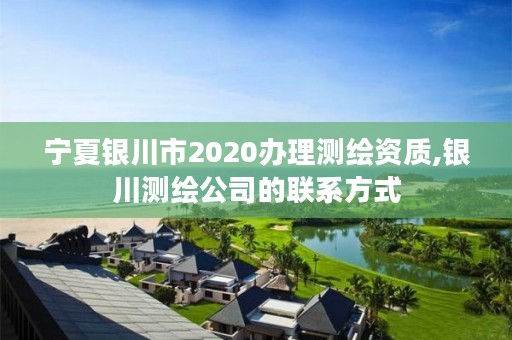 宁夏银川市2020办理测绘资质,银川测绘公司的联系方式