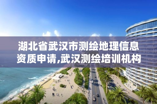 湖北省武汉市测绘地理信息资质申请,武汉测绘培训机构