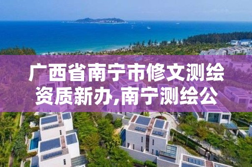 广西省南宁市修文测绘资质新办,南宁测绘公司联系电话