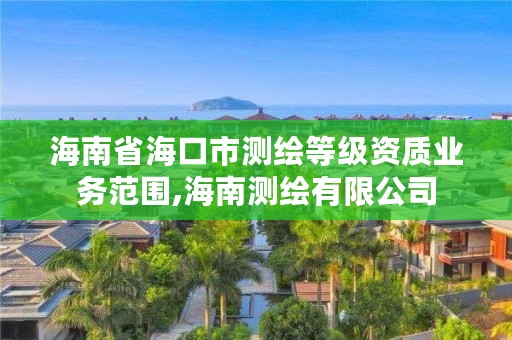 海南省海口市测绘等级资质业务范围,海南测绘有限公司