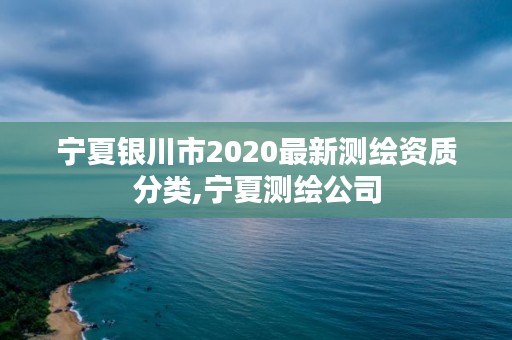 宁夏银川市2020最新测绘资质分类,宁夏测绘公司