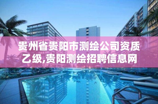 贵州省贵阳市测绘公司资质乙级,贵阳测绘招聘信息网