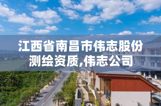 江西省南昌市伟志股份测绘资质,伟志公司