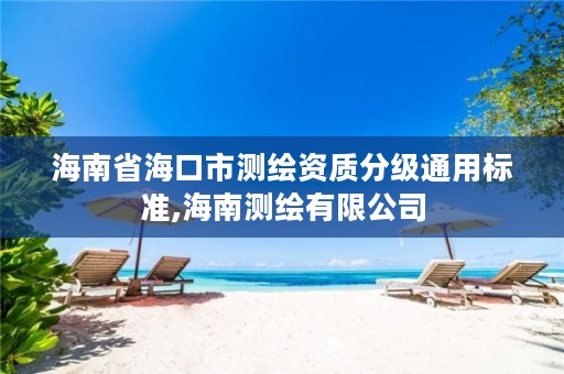 海南省海口市测绘资质分级通用标准,海南测绘有限公司