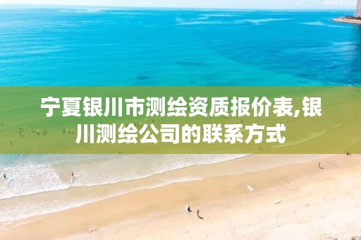 宁夏银川市测绘资质报价表,银川测绘公司的联系方式