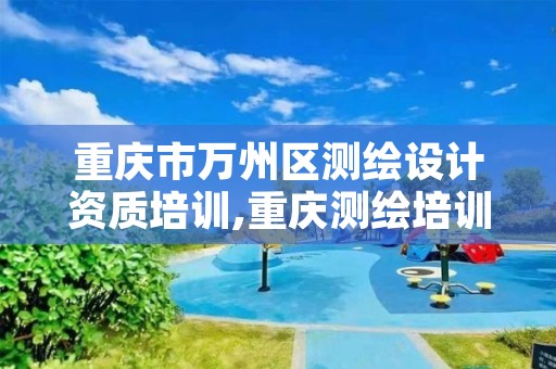 重庆市万州区测绘设计资质培训,重庆测绘培训学校