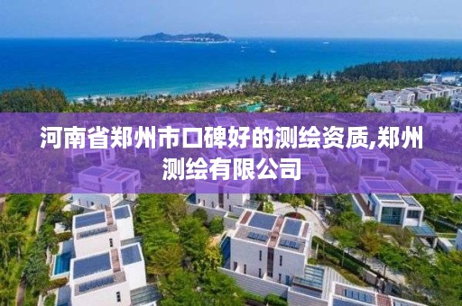 河南省郑州市口碑好的测绘资质,郑州测绘有限公司