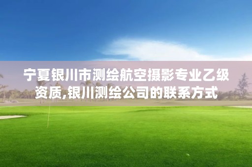 宁夏银川市测绘航空摄影专业乙级资质,银川测绘公司的联系方式