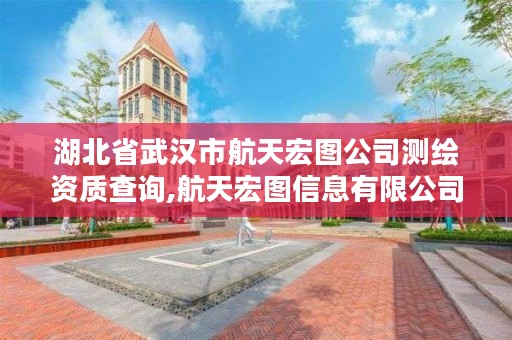 湖北省武汉市航天宏图公司测绘资质查询,航天宏图信息有限公司