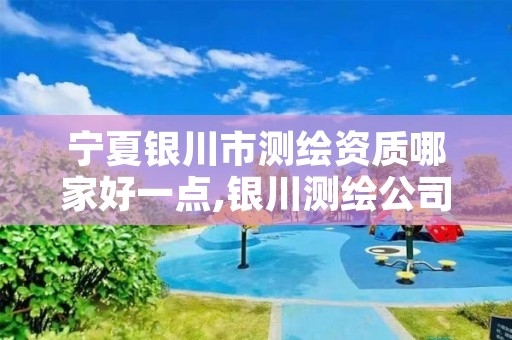 宁夏银川市测绘资质哪家好一点,银川测绘公司招聘信息