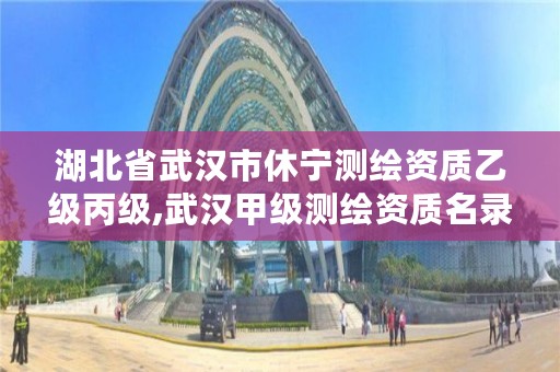 湖北省武汉市休宁测绘资质乙级丙级,武汉甲级测绘资质名录