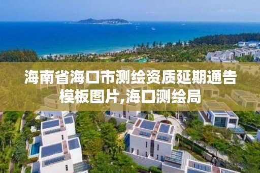 海南省海口市测绘资质延期通告模板图片,海口测绘局