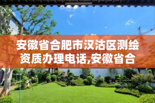 安徽省合肥市汉沽区测绘资质办理电话,安徽省合肥市汉沽区测绘资质办理电话是多少