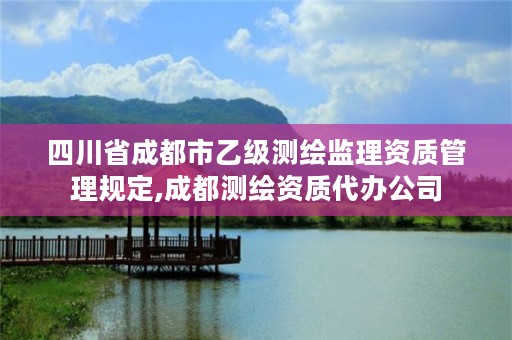 四川省成都市乙级测绘监理资质管理规定,成都测绘资质代办公司