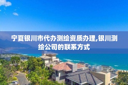 宁夏银川市代办测绘资质办理,银川测绘公司的联系方式