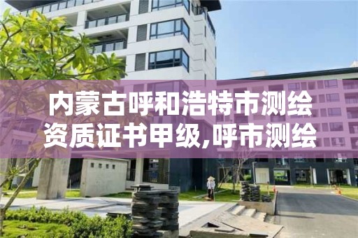 内蒙古呼和浩特市测绘资质证书甲级,呼市测绘公司招聘