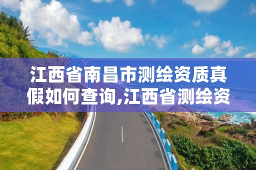 江西省南昌市测绘资质真假如何查询,江西省测绘资质证书延期