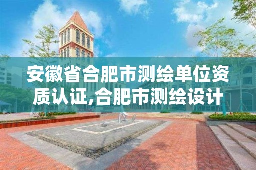 安徽省合肥市测绘单位资质认证,合肥市测绘设计院