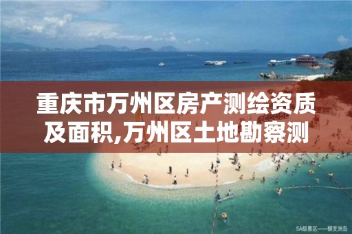 重庆市万州区房产测绘资质及面积,万州区土地勘察测绘队