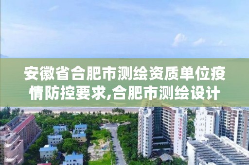 安徽省合肥市测绘资质单位疫情防控要求,合肥市测绘设计