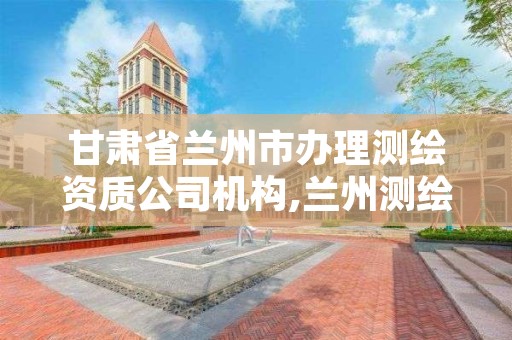 甘肃省兰州市办理测绘资质公司机构,兰州测绘招聘信息