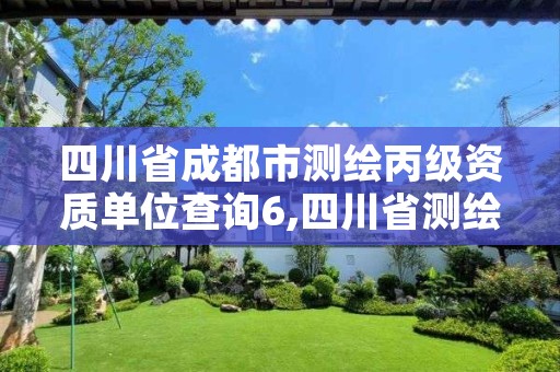 四川省成都市测绘丙级资质单位查询6,四川省测绘乙级资质条件