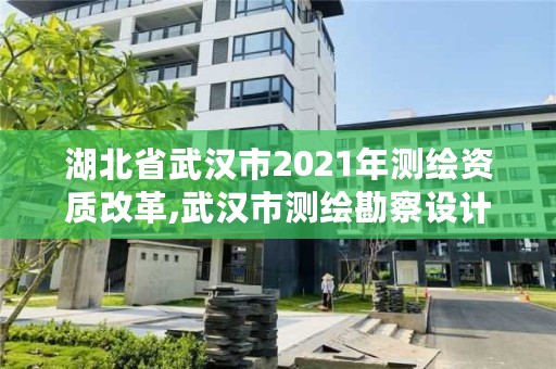 湖北省武汉市2021年测绘资质改革,武汉市测绘勘察设计甲级资质公司