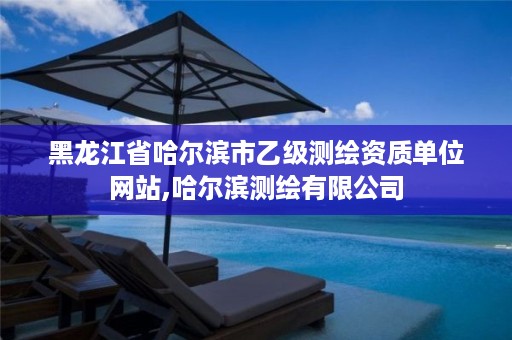 黑龙江省哈尔滨市乙级测绘资质单位网站,哈尔滨测绘有限公司