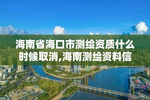 海南省海口市测绘资质什么时候取消,海南测绘资料信息中心