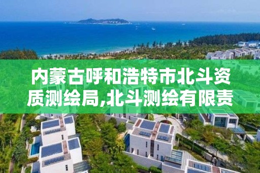 内蒙古呼和浩特市北斗资质测绘局,北斗测绘有限责任公司