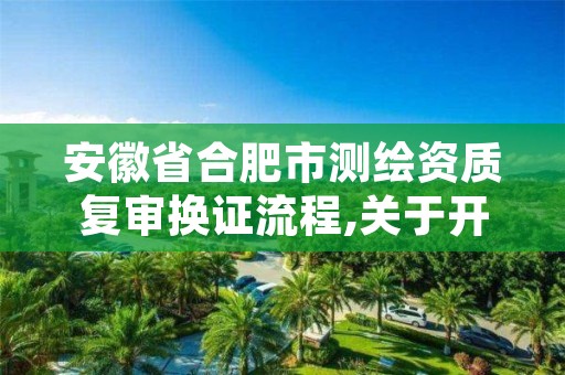 安徽省合肥市测绘资质复审换证流程,关于开展测绘资质复审换证工作的通知