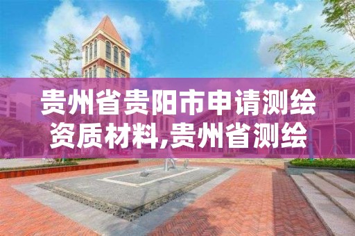 贵州省贵阳市申请测绘资质材料,贵州省测绘资质管理规定