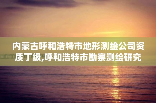 内蒙古呼和浩特市地形测绘公司资质丁级,呼和浩特市勘察测绘研究院电话