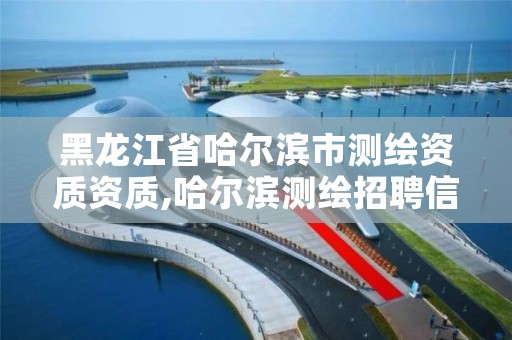 黑龙江省哈尔滨市测绘资质资质,哈尔滨测绘招聘信息