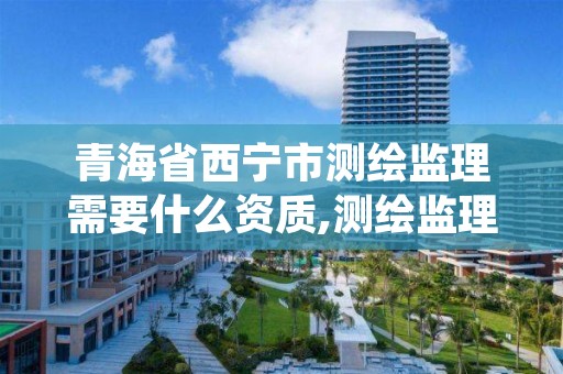 青海省西宁市测绘监理需要什么资质,测绘监理资质证书照片