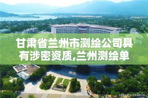 甘肃省兰州市测绘公司具有涉密资质,兰州测绘单位