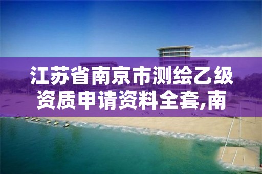 江苏省南京市测绘乙级资质申请资料全套,南京测绘有限公司