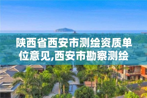 陕西省西安市测绘资质单位意见,西安市勘察测绘院资质等级