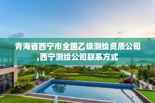 青海省西宁市全国乙级测绘资质公司,西宁测绘公司联系方式