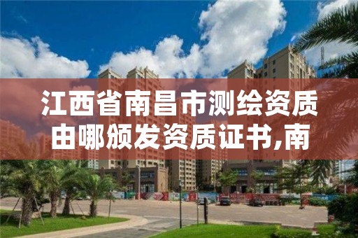 江西省南昌市测绘资质由哪颁发资质证书,南昌测绘局招聘