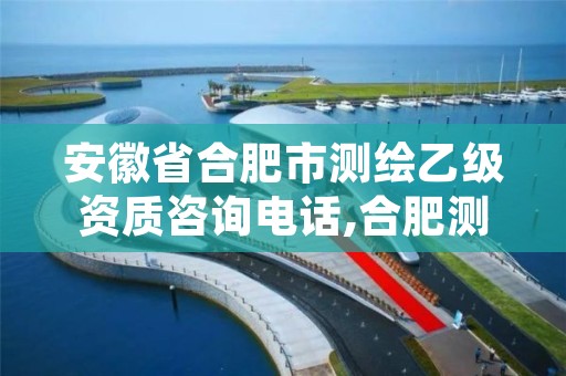 安徽省合肥市测绘乙级资质咨询电话,合肥测绘院待遇怎么样